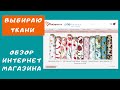 Надежный магазин. Где купить хлопковые трикотажи хорошего качества.