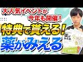 【今年も開催！？】全国の薬学生必見のイベントで薬がみえるGETしよう〜！