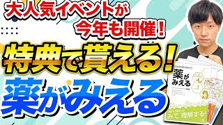 【今年も開催！？】全国の薬学生必見のイベントで薬がみえるGETしよう〜！