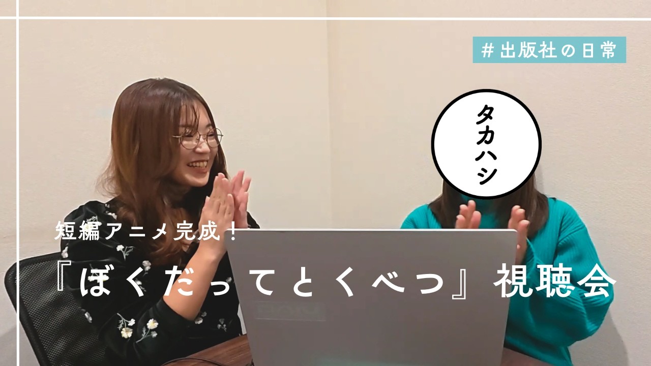 大切な1冊がアニメになった日。『ぼくだってとくべつ』短編アニメ完成＆視聴会