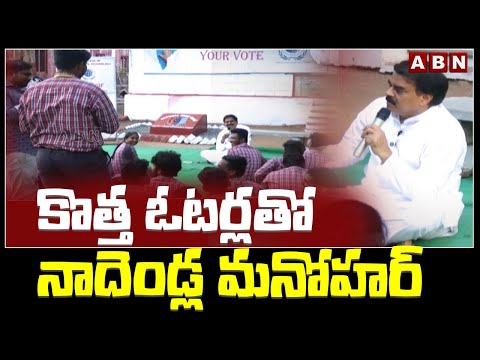 కొత్త ఓటర్లతో నాదెండ్ల మనోహర్ | Nadendla Manohar With New Voters in Tenali | AP Elections | ABN - ABNTELUGUTV