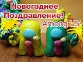 НОВЫЙ ГОД в Among Us | Новогоднее поздравление