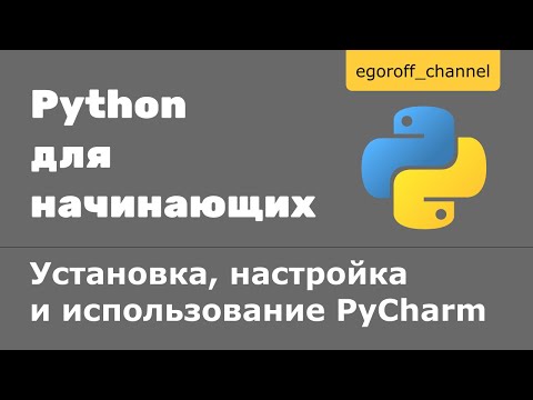 26 Установка, настройка и использование PyCharm