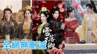 【完整版】前世錯信渣男害得滿門慘死，她重活一世徹底清醒，上來就當眾猛扇渣男手撕小三，步步反殺清算血仇；轉身嫁給滿心滿眼都是她的六皇子，被捧在掌心榮寵一世！【雪落不负卿】#短劇 #推荐#260225yn screenshot 5