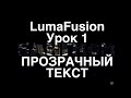 LumaFusion Урок 1 Прозрачный текст