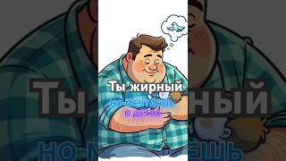 Ты жирный , но хочешь детей? #ожирение #сперма #мужскоездоровье