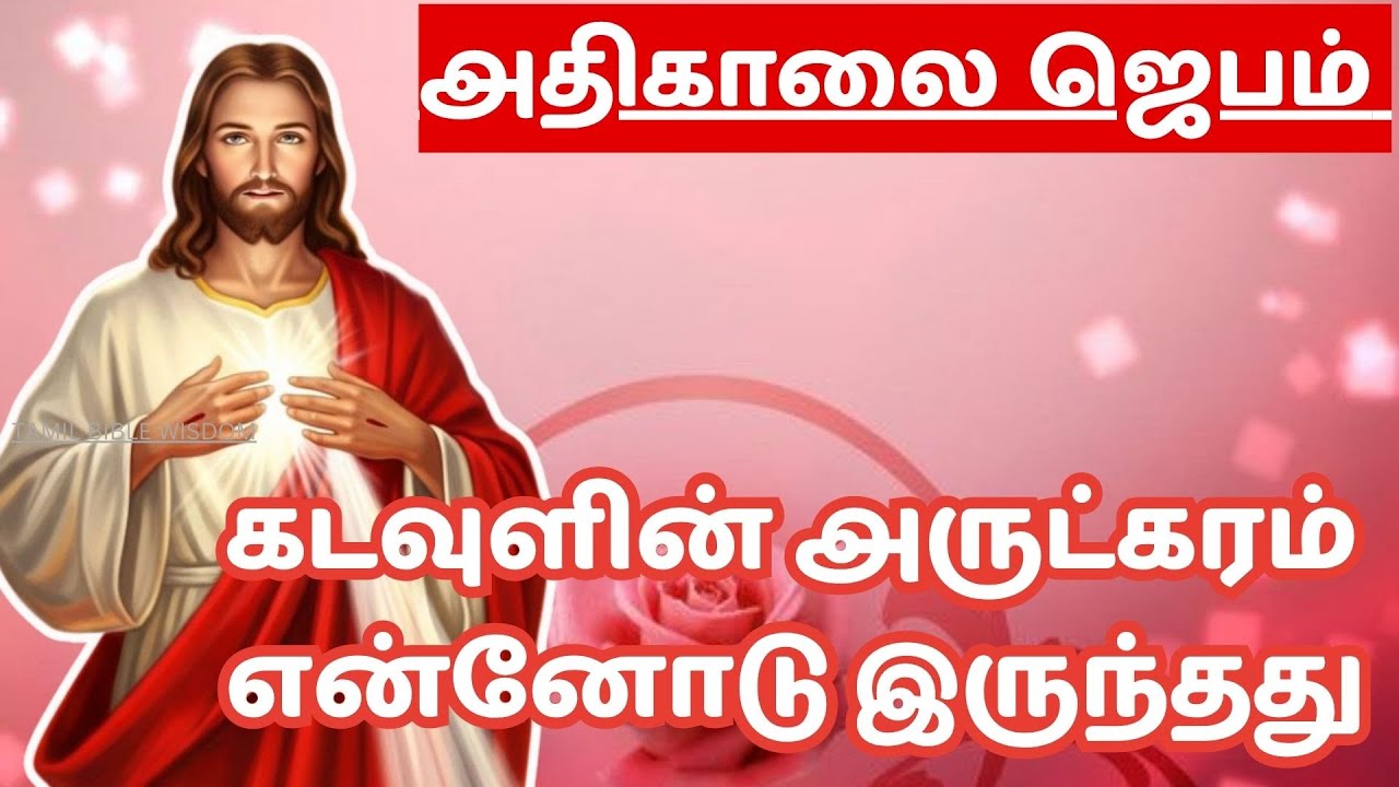 கண் விழிக்கையில் அதிகாலை ஜெபம் MORNING PRAYER   ‘கடவுளின் அருட்கரம் என்னோடு ' @tamilbiblewisdom2022