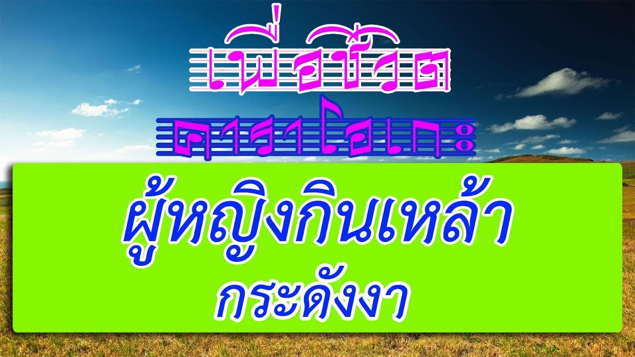 ผู้หญิงกินเหล้า - กระดังงา | เพื่อชีวิต คาราโอเกะ