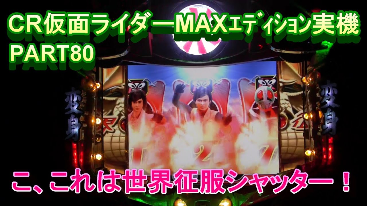 CR仮面ライダーMAXｴﾃﾞｨｼｮﾝ実機PART80 こ、これは世界征服シャッター