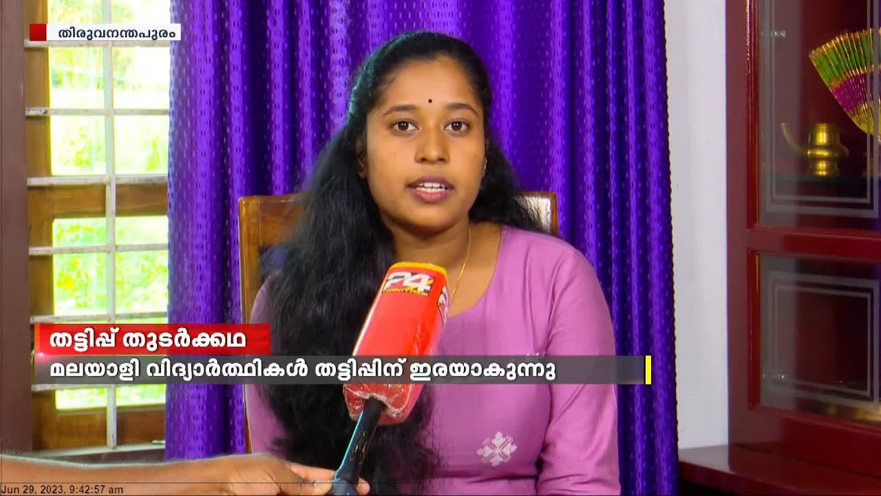 കര്‍ണാടകയിലെ നഴ്‌സിംഗ് പഠനം; മലയാളി വിദ്യാര്‍ത്ഥികൾ തട്ടിപ്പിന് ഇരയാകുന്നു;തട്ടിയെടുക്കുന്നത് കോടികൾ