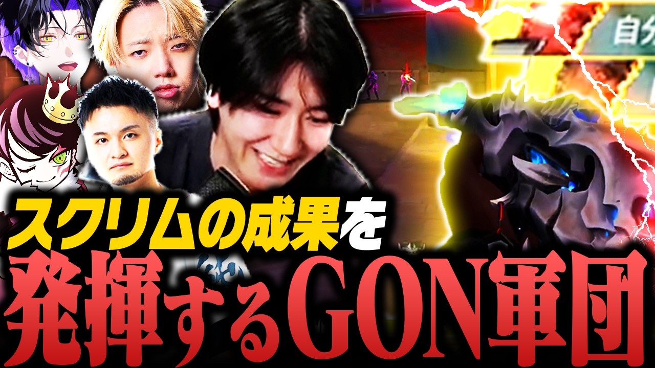 Premier カロード編の本番戦でスクリムの成果を発揮しまくるGON軍団【VALORANT/ヴァロラント】