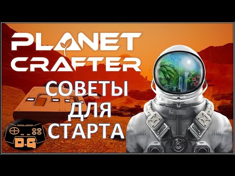 Видео: The Planet Crafter / Советы для старта /