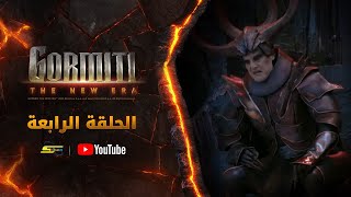 سبيستون | Gormiti the New Era | الموسم الأول | الحلقة الرابعة