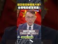 韜定律恐顛覆晶片業? 台積電恐首當其衝! #葉國光 #論政天下復活 #smartnews #台積電 #TSMC #青輝半導體 #韜定律 #華為 #Mate90
