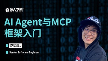 AI Agent与MCP框架入门