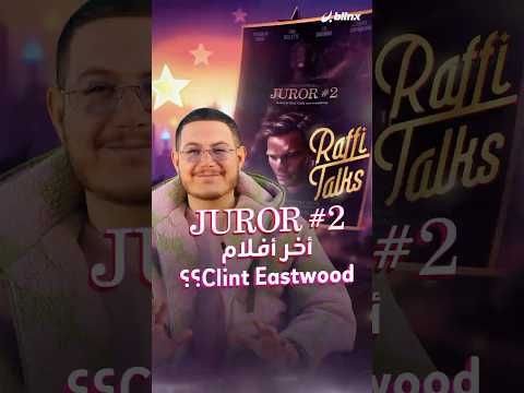 فيلم Juror2 للمخرج العبقري Clint Eastwood قصة جاستين الذي انضم لهيئة المحلفين بقضية قتل 