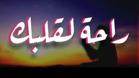 راحة لقلبك || آيات من سورة الأنعام || الشيخ عبد الله الموسى..حالات واتس.