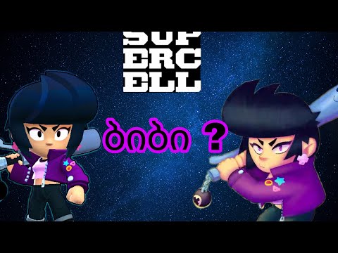 Brawl stars | ბიბი?