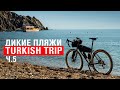 Дикие пляжи Анталии, Кемер, Текирова, Чирали, гора Тахталы. На велосипеде по Турции - ep5