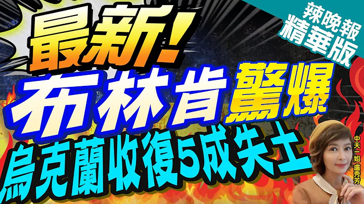 【盧秀芳辣晚報】美國務卿布林肯:烏已收復五成失地  戰爭1到2週內不會結束｜美國務卿:對烏供應F16戰機需要數月時間 @CtiNews  精華版 - 天天要聞