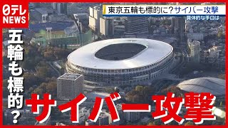 緊張高まる！東京五輪がサイバー攻撃の標的に？誰が何のために？（2021年7月15日放送 BS 日テレ「深層NEWS」より）