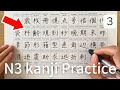 Kanji practice for N3 (JLPT)3 | Reading and writing 85 characters