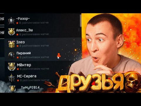 Видео: МОИ ДРУЗЬЯ в WARFACE