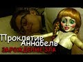 ТРЕШ ОБЗОР фильма Проклятие Аннабель 2: Зарождение зла (2017)