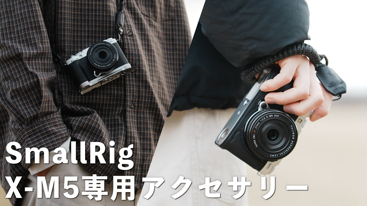 【SmallRig】X-M5が劇的に扱いやすくなる神アイテム、全部紹介します！！【FUJIFILM】
