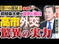 【高市総理の外交】前の石破、岸田、菅総理はG7の大縄跳びにすら入れずに 端っこで悦に浸っていた。1️⃣ 6/22 高橋洋一 × 山上信吾(前駐豪大使)#4k