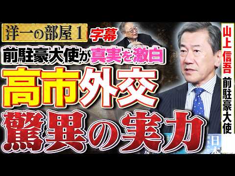【高市総理の外交】前の石破、岸田、菅総理はG7の大縄跳びにすら入れずに 端っこで悦に浸っていた。1️⃣ 6/22 高橋洋一 × 山上信吾（前駐豪大使）#4k