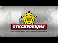 Приветствие Компания Буксировщик