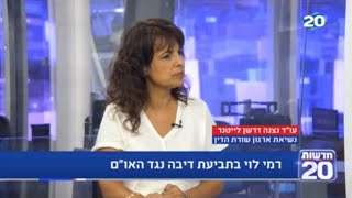 ראיון עם עוד ניצנה דרשן-לייטנר בעניין תביעת הדיבה של רמי לוי כנגד האו״ם בעקבות הכללתו ברשימה השחורה