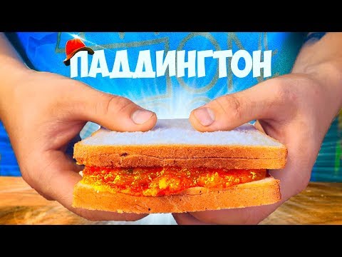 ПОВТОРЯЕМ ЕДУ ИЗ ФИЛЬМОВ / АПЕЛЬСИНОВЫЙ ДЖЕМ (ПАДДИНГТОН) / ТАКО(ТУРБО) / БАНАН В ШОКОЛАДЕ