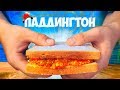 ПОВТОРЯЕМ ЕДУ ИЗ ФИЛЬМОВ / АПЕЛЬСИНОВЫЙ ДЖЕМ (ПАДДИНГТОН) / ТАКО(ТУРБО) / БАНАН В ШОКОЛАДЕ