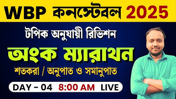 WBP Constable Exam 2025 | Math লাস্ট  মিনিট Revision Class | Day - 3 | শতকরা / অনুপাত ও সমানুপাত