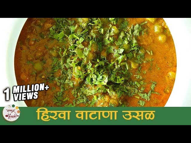 हिरवा वाटाणा उसळ | Vatana Usal Recipe | Dried Green Peas Curry | Recipe in Marathi | Smita Deo | Ruchkar Mejwani