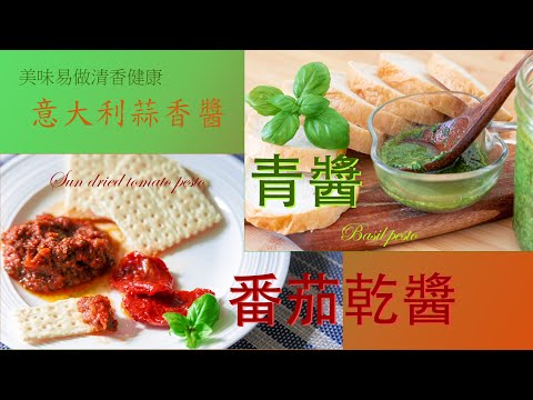 两款美味易做的意大利蒜香酱 -- 罗勒酱和番茄干酱 / Basil Pesto & Sun Dried Tomato Pesto