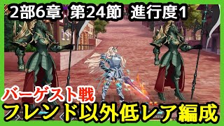Fgo攻略 2部6章第24節 モルガン 進行度1 バーゲスト戦 フレンド以外低レア編成でクリア 妖精円卓領域 アヴァロン ル フェ Fgo 動画まとめ ヲタゲーム Fgo攻略 2部6章第24節 モルガン 進行度1 バーゲスト戦 フレンド以外低レア編成でクリア 妖精円卓領域 アヴァロン ル フェ Fgo 動画まとめ ヲタゲーム
