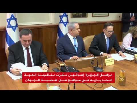 إسرائيل تنصب منظومة قاذفات صاروخية شمالي الجولان