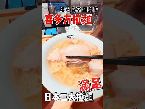日本三大拉麵之一「喜多方拉麵 」坂內食堂-好吃又超值！吃完好滿足啊！