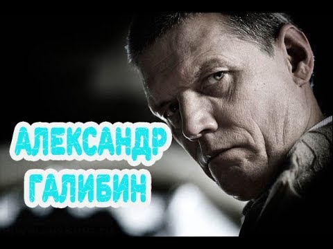 Бейне: Александр Галибин: кинография, өмірбаян және жеке өмір