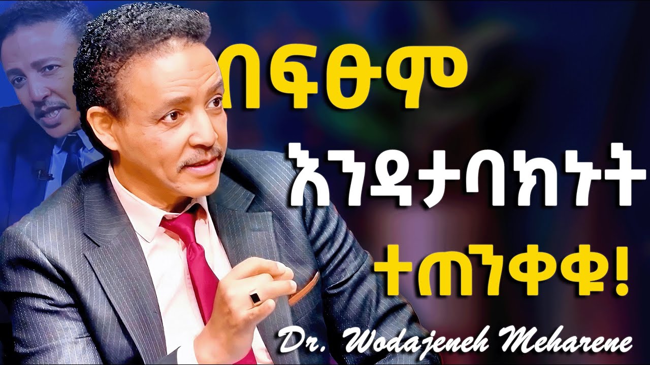 2ተኛ እድላችሁን እንዳታባክኑት!!! Dr Wodajeneh Meharene | ዶ/ር ወዳጄነህ መሃረነ | Laba | Dawit dreams | Kofya