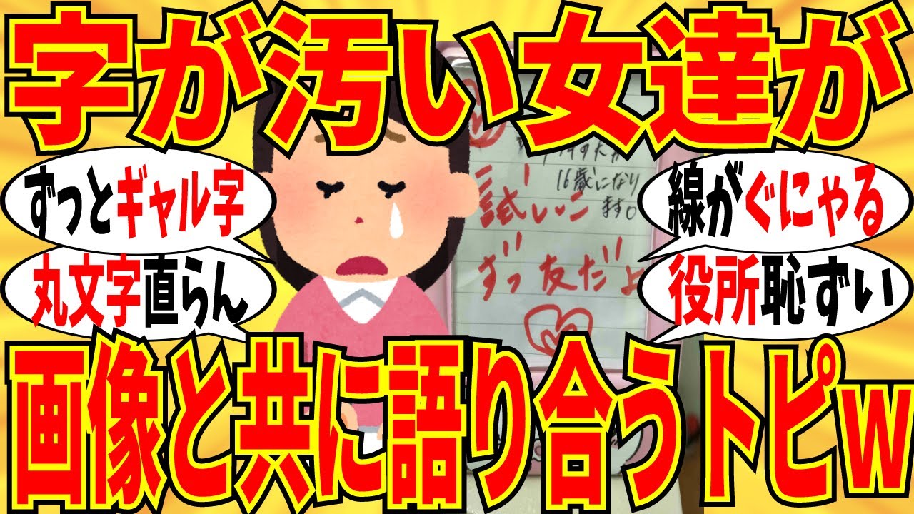 【爆笑】字が汚い女達が実は悩みまくりだった件ｗ 丸文字はマジで直らん！【ガルちゃん】