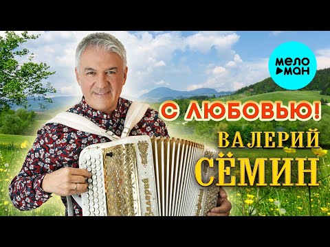 Валерий Сёмин — С любовью! (Альбом 2024)