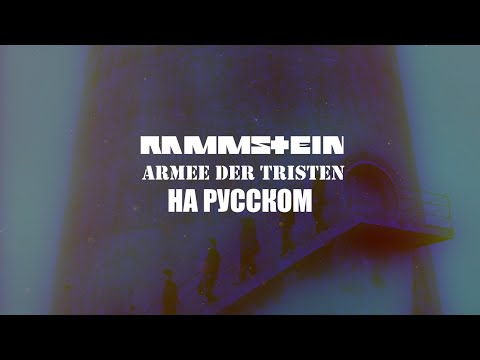 Rammstein - Armee Der Tristen На русском