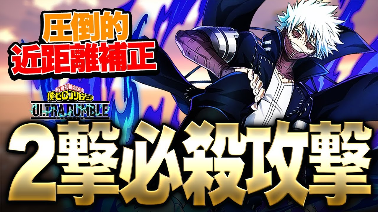 【ヒロアカUR】2撃必殺!!!!赤荼毘の近距離補正能力が新マップでも大暴れ!!!【僕のヒーローアカデミア ULTRA RUMBLE】【switch】【PS4PS5】【白金 レオ】