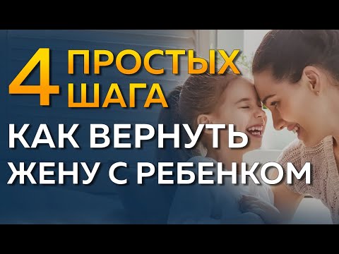 Как вернуть жену с ребенком после развода? Жена ушла с ребенком что делать