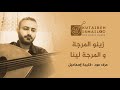 زينو المرجة والمرجة لينا عزف عود 