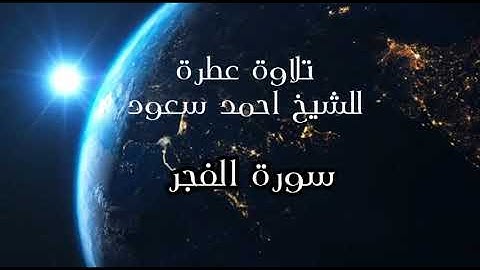 سورة الفجر ..تلاوة هادئة عطرة للشيخ احمد سعود ...اقسم الله بالفجر والليل العشر ..